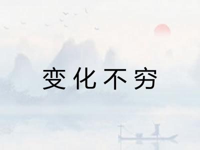 变化不穷