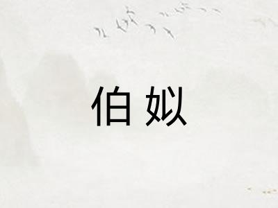 伯姒