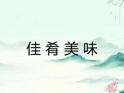 佳肴美味
