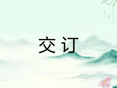 交订