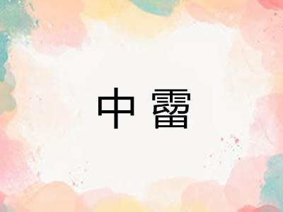 中霤