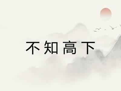 不知高下