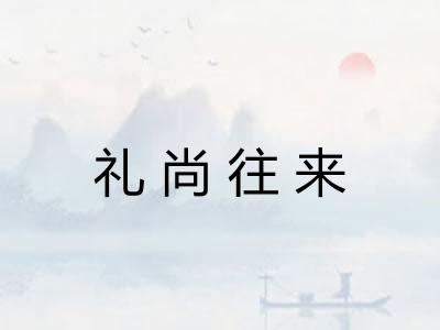 礼尚往来