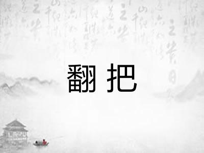 翻把