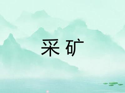 采矿