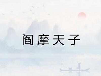 阎摩天子