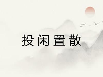 投闲置散