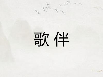 歌伴