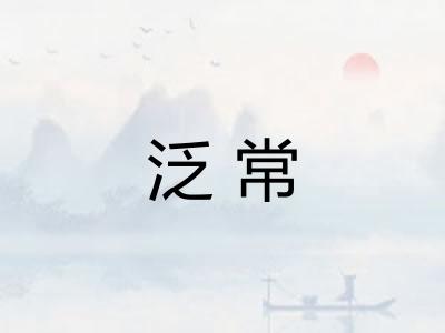 泛常