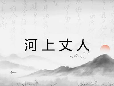 河上丈人