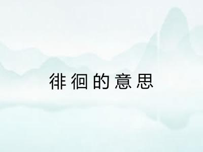 徘徊的意思
