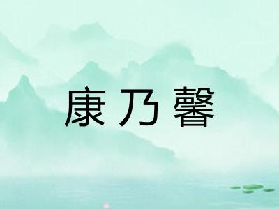 康乃馨