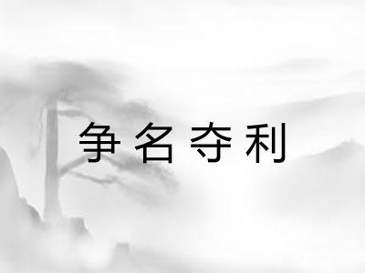 争名夺利