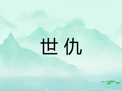 世仇