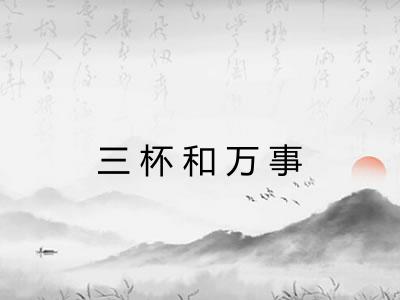 三杯和万事