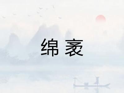 绵袤