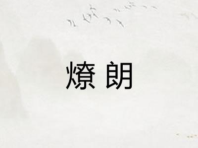 燎朗