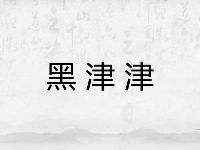 黑津津