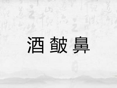 酒皶鼻