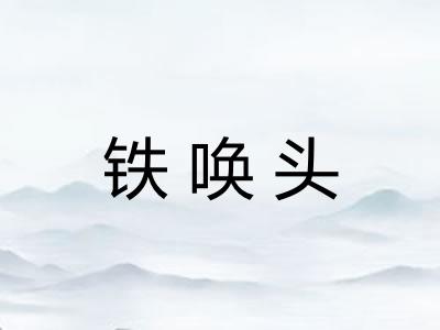铁唤头
