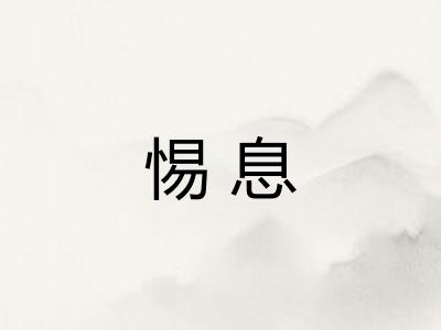惕息
