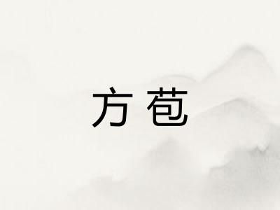 方苞