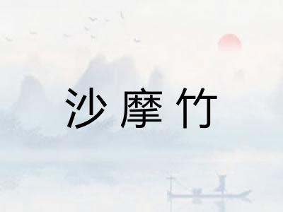 沙摩竹