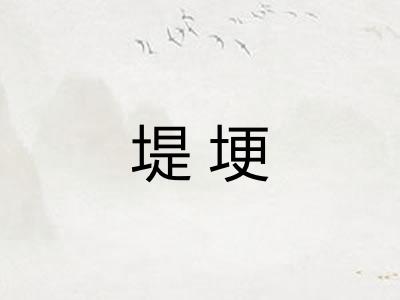 堤埂
