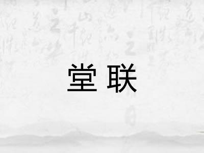 堂联