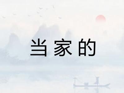 当家的