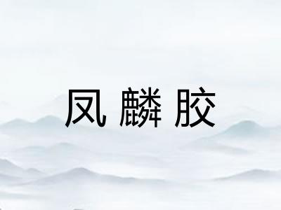 凤麟胶