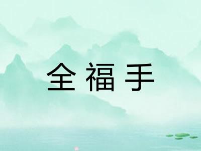 全福手