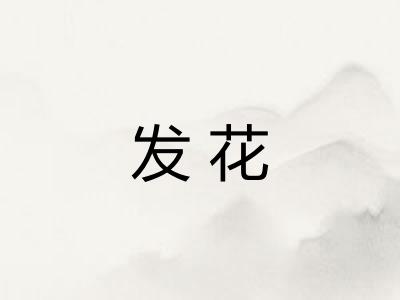 发花