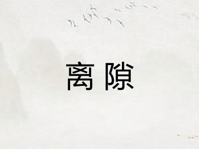 离隙