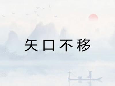 矢口不移