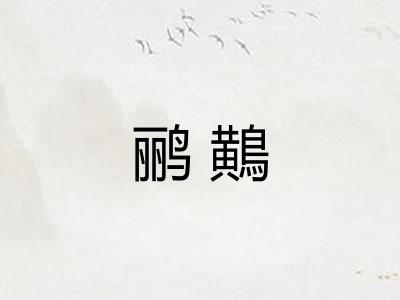 鹂鷬