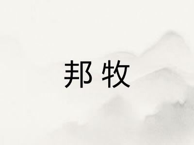 邦牧