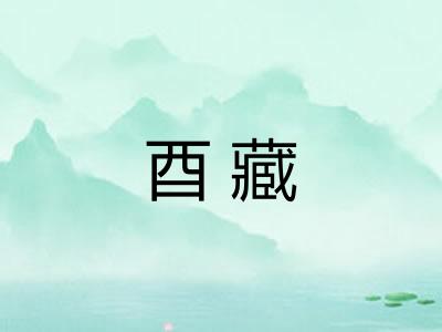 酉藏