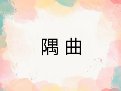 隅曲
