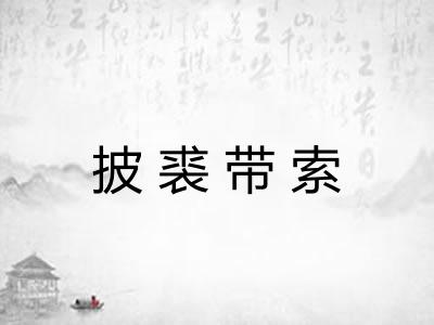 披裘带索