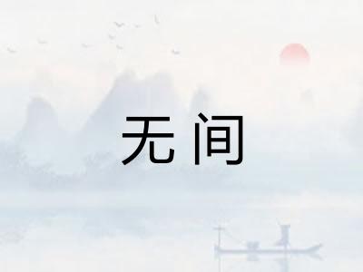 无间