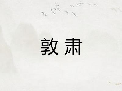 敦肃