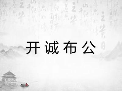 开诚布公