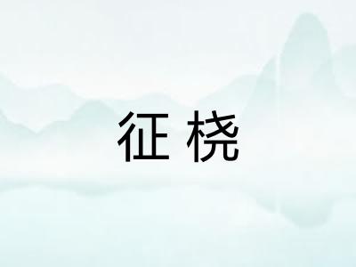 征桡