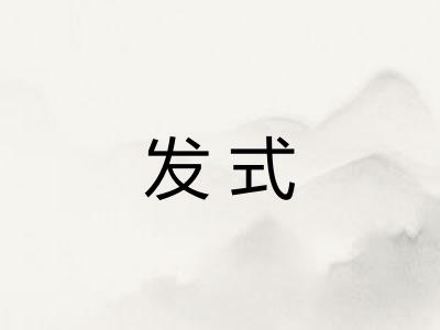 发式