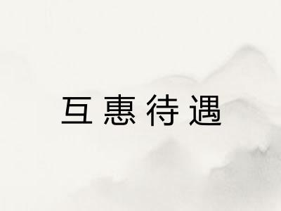 互惠待遇