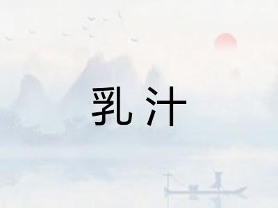 乳汁