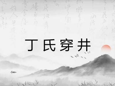 丁氏穿井