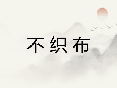 不织布