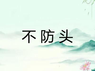 不防头